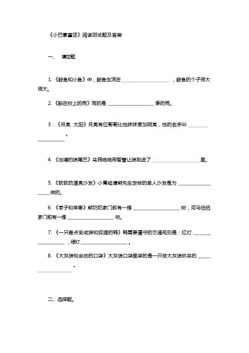 (完整版)《小巴掌童话》阅读测试题级答案