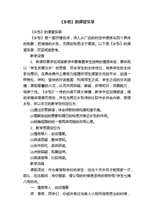 《乡愁》的课堂实录