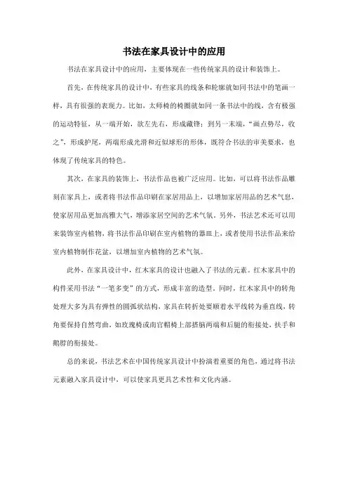 书法在家具设计中的应用