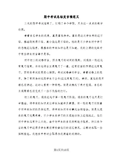 期中考试总结发言稿范文(5篇)