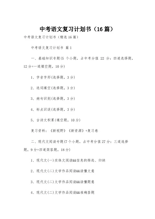 中考语文复习计划书(16篇)