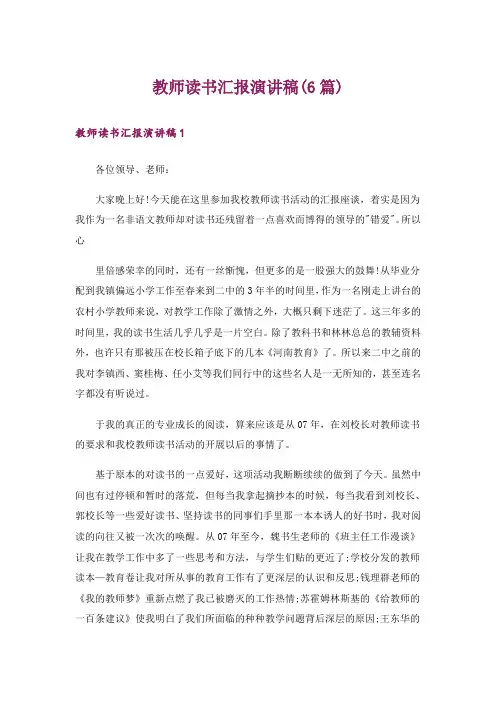 教师读书汇报演讲稿(6篇)