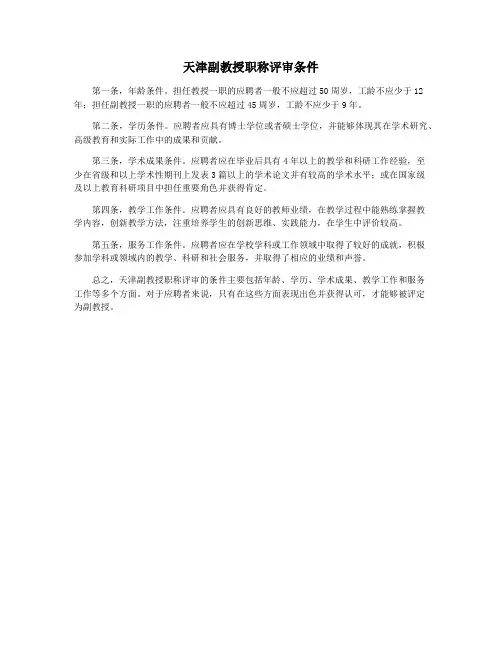 天津副教授职称评审条件