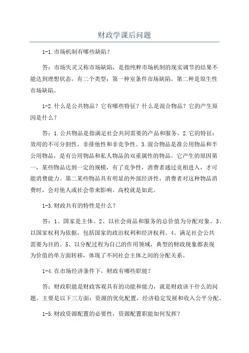 财政学课后问题