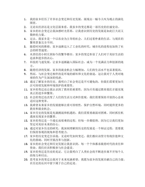 关于家乡和社会的变迁,历史的发展的句子