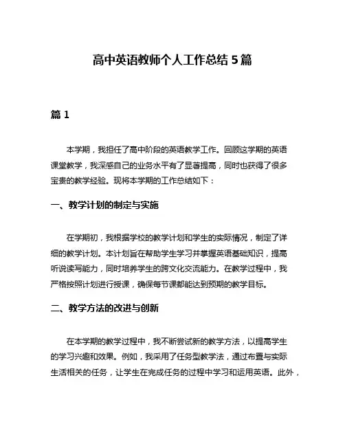 高中英语教师个人工作总结5篇