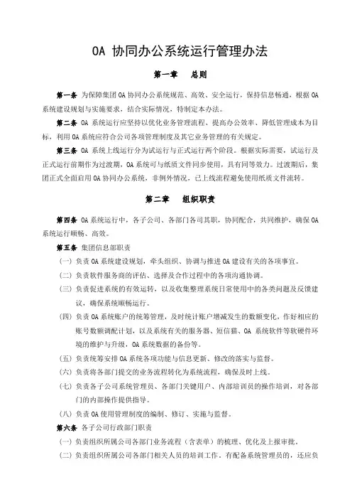 OA 协同办公系统运行管理办法