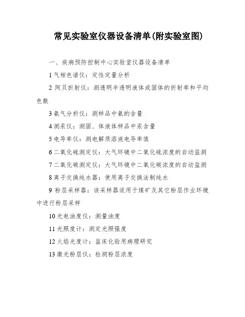 常见实验室仪器设备清单(附实验室图)