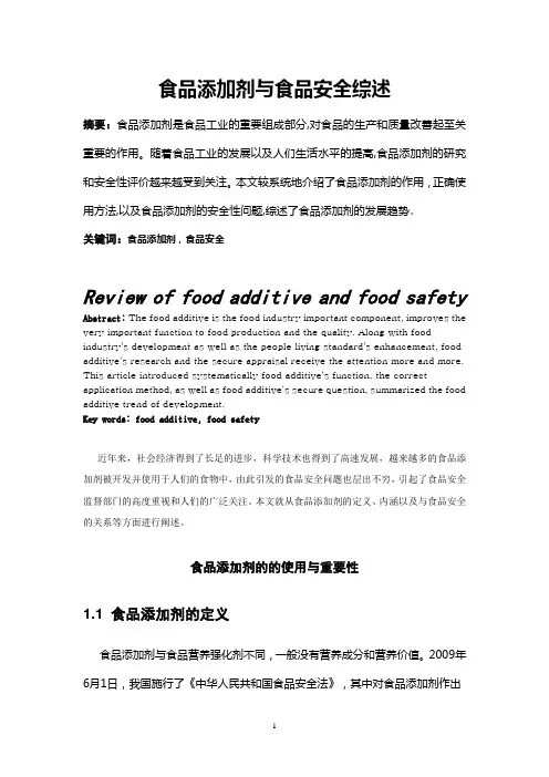 食品添加剂与食品安全综述
