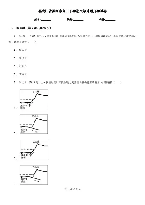 黑龙江省黑河市高三下学期文综地理开学试卷