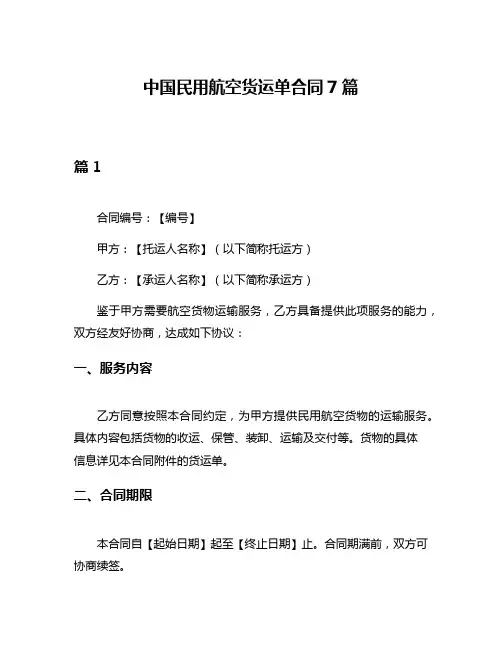 中国民用航空货运单合同7篇