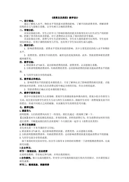 高中思想政治_消费及其类型教学设计学情分析教材分析课后反思