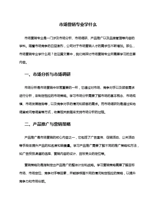 市场营销专业学什么
