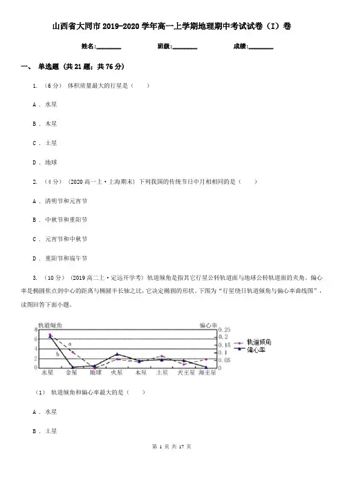 山西省大同市2019-2020学年高一上学期地理期中考试试卷(I)卷