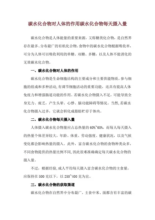 碳水化合物对人体的作用 碳水化合物每天摄入量