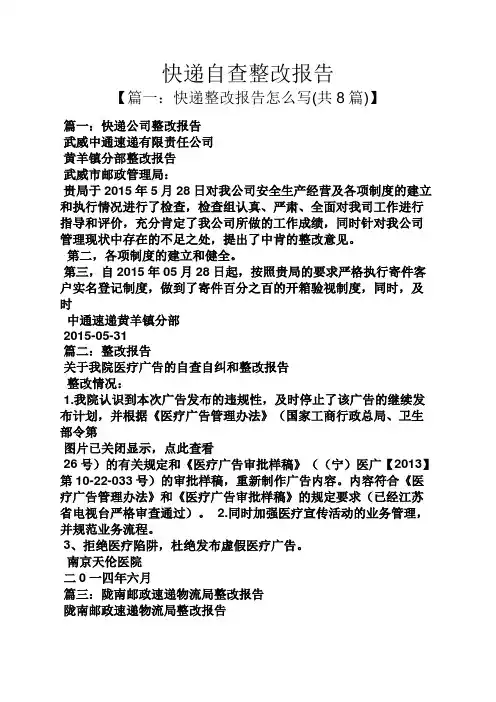 工作报告之快递自查整改报告