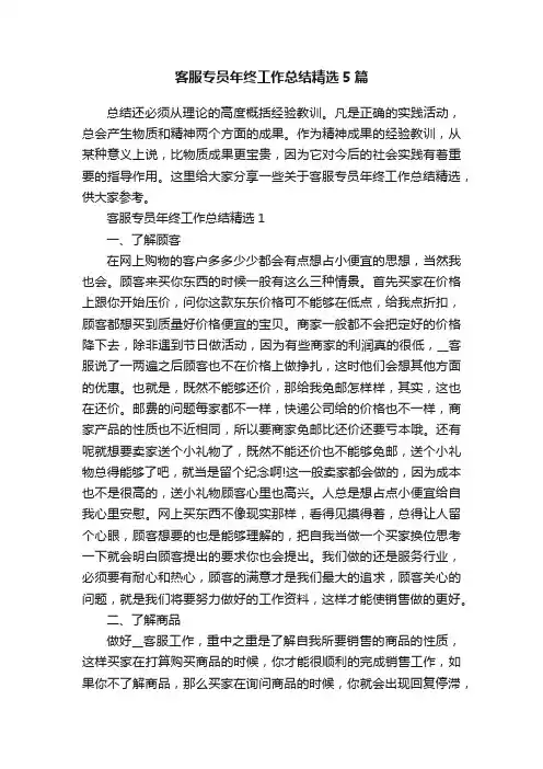 客服专员年终工作总结精选5篇