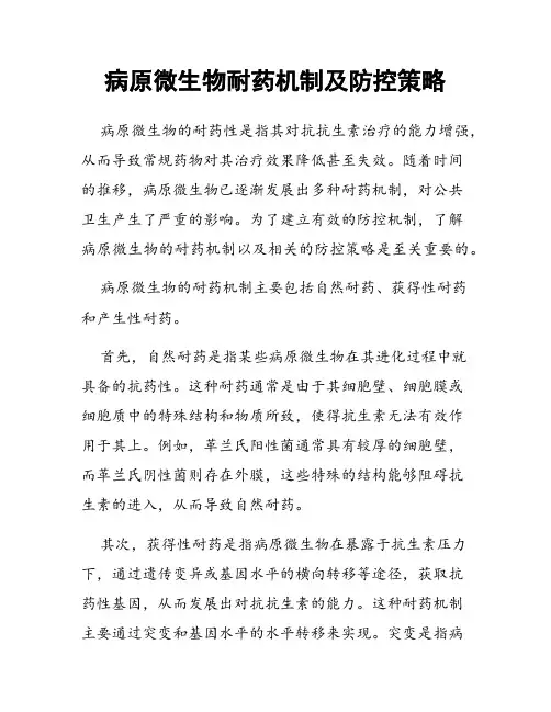 病原微生物耐药机制及防控策略
