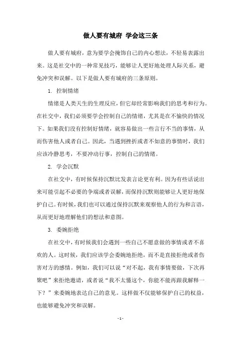 做人要有城府 学会这三条