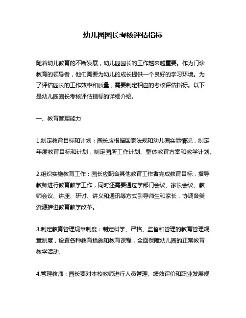 幼儿园园长考核评估指标