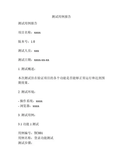 测试用例报告