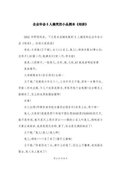 企业年会5人搞笑的小品剧本《相亲》