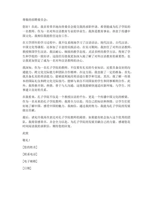 应聘孔子学院老师求职信