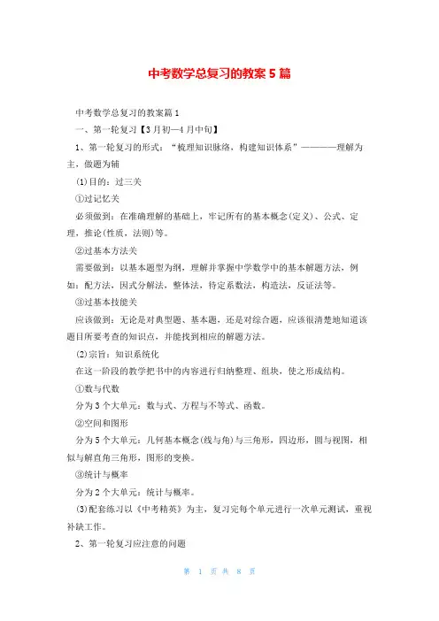 中考数学总复习的教案5篇