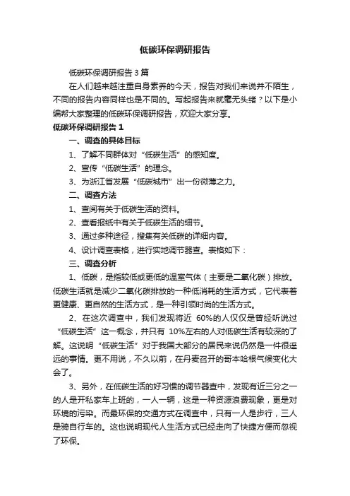 低碳环保调研报告3篇