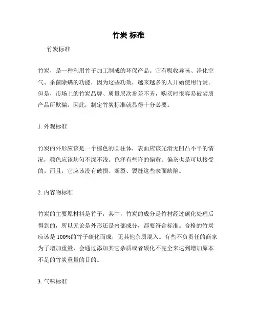 竹炭 标准