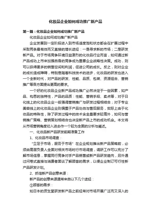 化妆品企业如何成功推广新产品