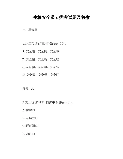 建筑安全员c类考试题及答案