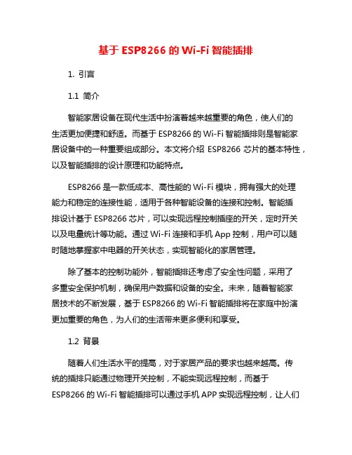 基于ESP8266的Wi-Fi智能插排