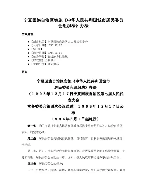 宁夏回族自治区实施《中华人民共和国城市居民委员会组织法》办法