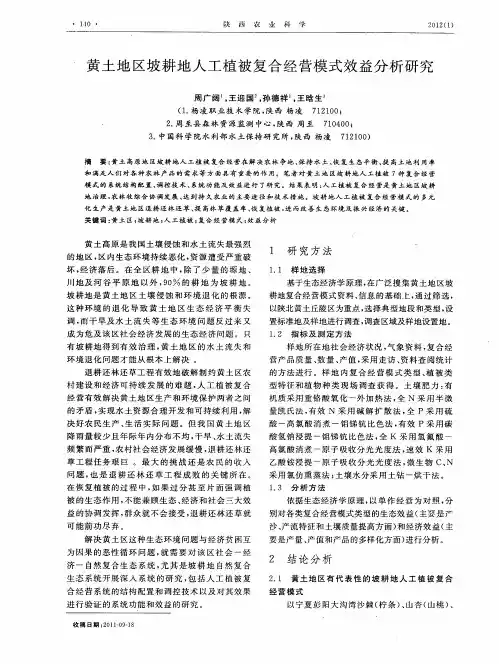 黄土地区坡耕地人工植被复合经营模式效益分析研究