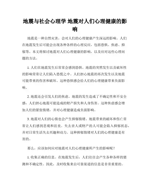 地震与社会心理学 地震对人们心理健康的影响