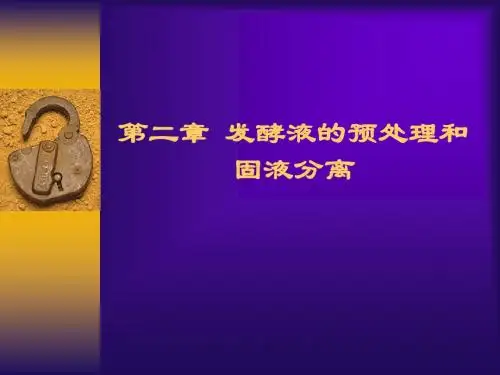第二章  发酵液的预处理和固