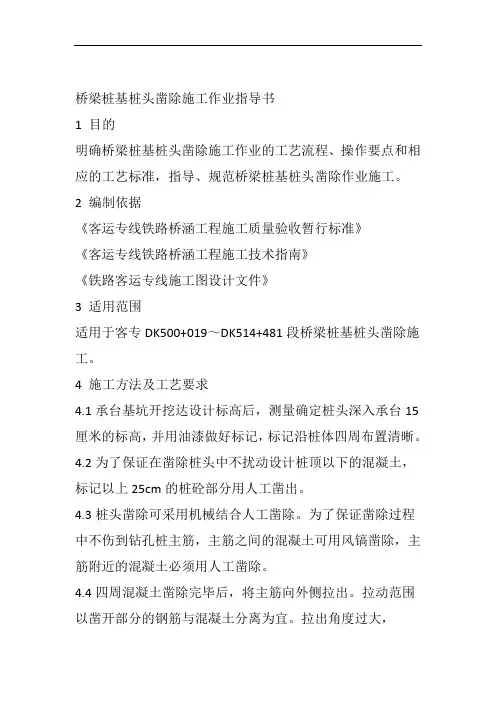 桥梁桩基桩头凿除施工作业指导书