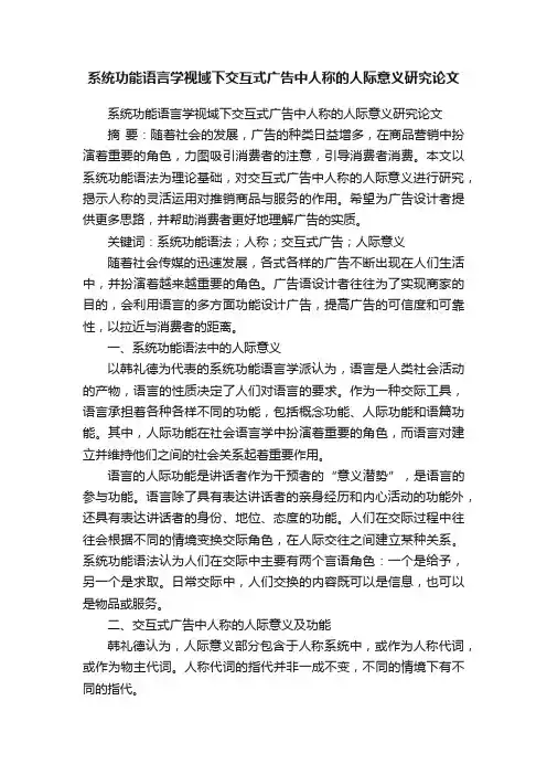 系统功能语言学视域下交互式广告中人称的人际意义研究论文