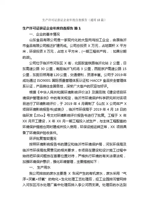 生产许可证获证企业年度自查报告（通用18篇）