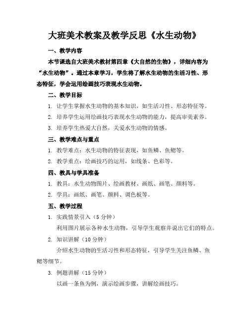 大班美术教案及教学反思《水生动物》