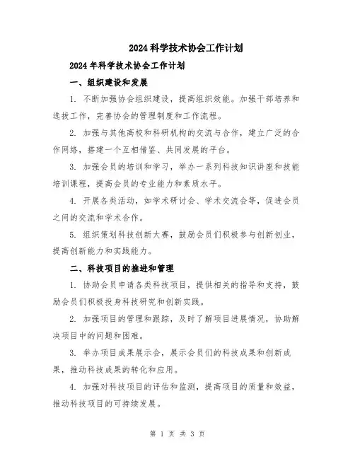 2024科学技术协会工作计划