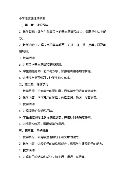 小学语文课活动教案