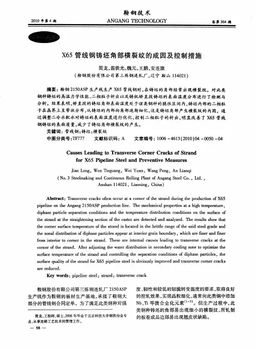 X65管线钢铸坯角部横裂纹的成因及控制措施