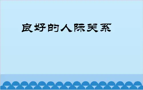 小学生主题班会课件——良好的人际关系