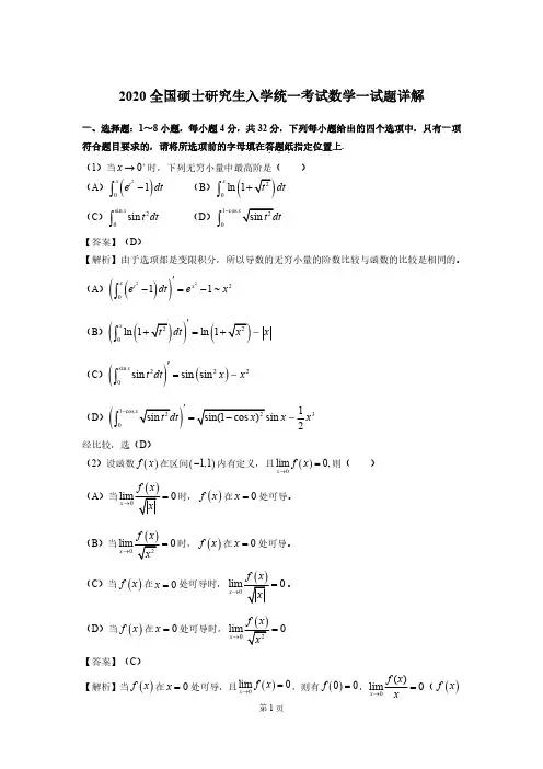 2020考研高数(一)真题及答案解析