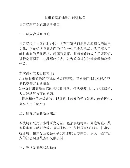 甘肃省政府课题组调研报告