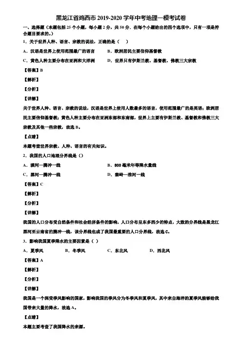 黑龙江省鸡西市2019-2020学年中考地理一模考试卷含解析