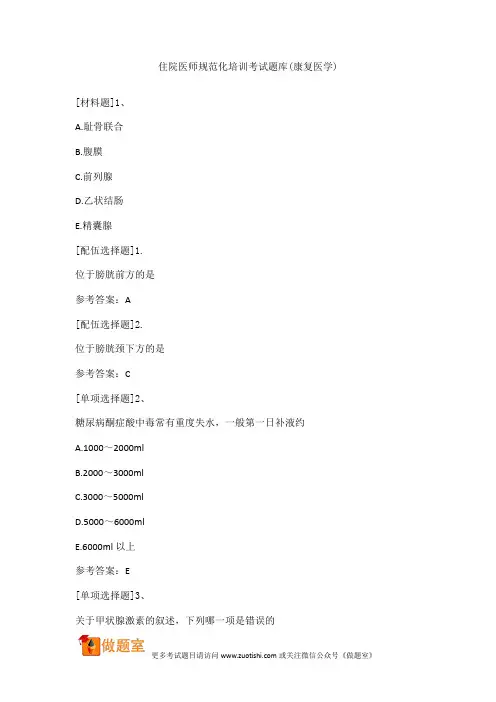 住院医师规范化培训考试题库(康复医学)