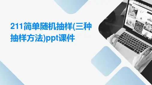 211简单随机抽样(三种抽样方法)ppt课件